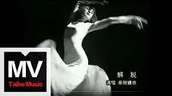 希莉娜依【解脱】官方完整版 MV（作曲：张亚东）