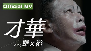 罗文裕Wing《才华》Official MV 金马影帝-李康生跨刀主演