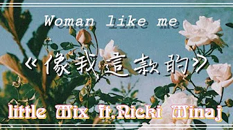 【好歌分享】《像我这款Woman like me》 -Little Mix混合甜心 X Nicki Minaj (中文字幕)