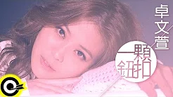 卓文萱 Genie Chuo【一颗钮扣 One Button】Official Music Video HD