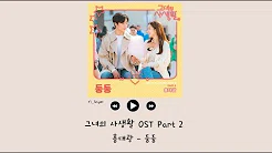 [韩繁中字] 洪大光(홍대광) - 咚咚(둥둥) - 她的私生活 그녀의 사생활 OST Part 2