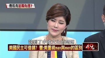 20160529正晶限時批》P4曹長青討厭國民黨？　事實的真相在此！