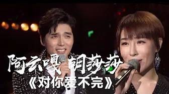 《对你爱不完》胡莎莎 阿云嘎 [影视金曲] | 中国音乐电视 Music TV