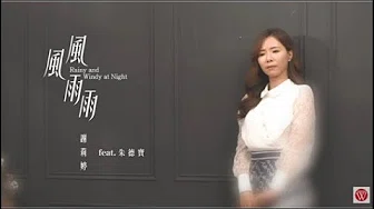 【大首播】谢莉婷 feat.朱德宝《风风雨雨》官方完整版MV (叁立五点档一家人片头曲)