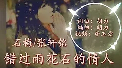 《错过雨花石的情人》 演唱：石梅/张轩铭