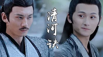 【神威鬼鸣 × 叁爷】清河诀 | 聂明玦聂怀桑人物曲【陈情令冷门歌曲翻唱】