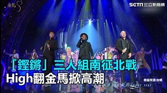 金马53／「鏗鏘」叁人组南征北战　High翻金马掀高潮｜叁立新闻网SETN.com