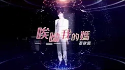 【大首播】蔡秋凤「唉呦我的妈」官方完整版 MV