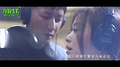 [MV] 张靚颖、韩庚《有多少爱可以重来》(电影《万物生长》主题曲)