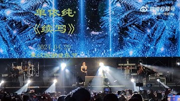 【高清饭拍】单依纯首次线下演唱 《续写》 （《一生一世》电视剧主题曲），武汉国潮音乐节 2024.04.20， 让人想起2021年那个秋天第一次听到这首歌的感动。