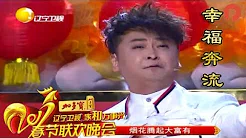 辽宁卫视2017春节晚会：歌曲《幸福奔流》 冯晓泉 曾格格 果敢 朱玉