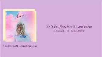 Taylor Swift - Cruel Summer  歌曲翻译/中文字幕