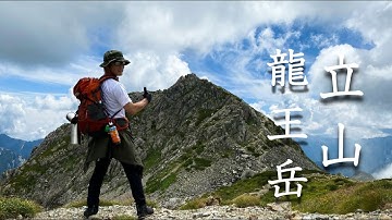 絶景の龙王岳 夏の立山登山[2020]