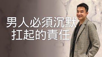 【红药丸帝王学EP41】男人必须沉默扛起的责任