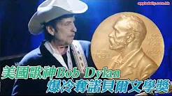 美国歌神Bob Dylan　爆冷夺诺贝尔文学奖