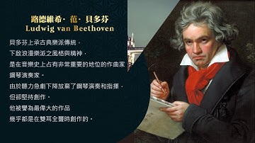 世界鋼琴名曲 4 貝多芬 月光奏鳴曲 Beethoven - Piano Sonata No. 14 