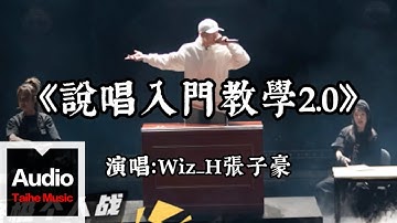 Wiz_H張子豪【說唱入門教學2.0】HD 高清官方歌詞版 MV