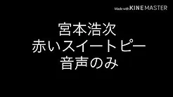 宫本浩次cover  赤いスイートピー  音声のみ