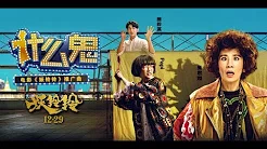吴君如 + papi酱 feat.熊梓淇《什么鬼》MV (电影妖铃铃推广曲)