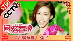 2011年网络春晚 歌曲《不得不爱》 弦子| CCTV春晚