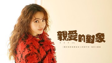 蔡依林 Jolin Tsai《亲爱的对象 Untitled》Official MV ｜「关於我和鬼变成家人的那件事」电影主题曲