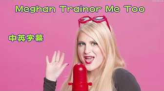 【歌曲翻译】Meghan Trainor-Me Too (中文字幕)