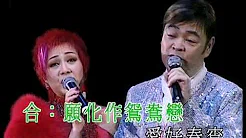 张伟文 / 胡美仪 - 情人暗渡蓝桥 (张伟文唱好自己演唱会)