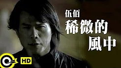 伍佰 Wu Bai&China Blue【稀微的风中】Official Music Video