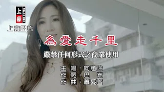 向蕙玲-為爱走千里【KTV导唱字幕】1080p