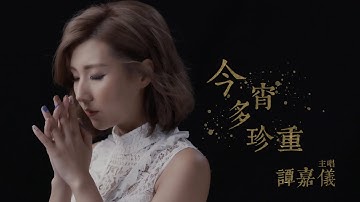 谭嘉仪 Kayee - 今宵多珍重 (剧集 