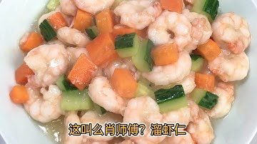胶东大厨分享“溜虾仁”的做法，详细易学美味，果断收藏了