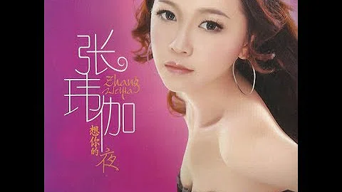 单身情歌 - 张玮伽 - Zhang Wei Jia