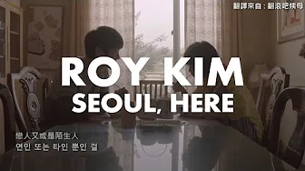 【韩繁中字】Roy Kim - 서울 이 곳은 / 首尔 这裡 (回答吧1994OST)