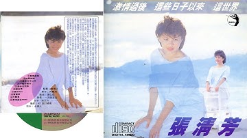 张清芳《激情过后 》专辑1985