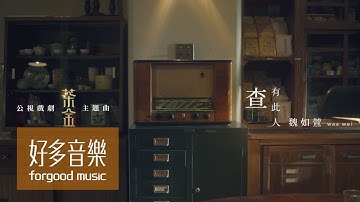 魏如萱 waa wei [ 查有此人 Someone ] Official Music Video《茶金》主题曲