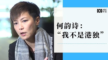 专访何韵诗：我不是港独 （2019年）丨ABC中文