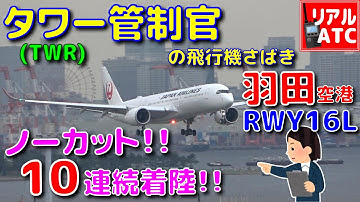 羽田RWY16L 10连続着陆!! タワー管制官の飞行机さばき @羽田空港