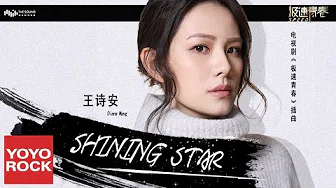 王诗安《Shining Star》【电视剧极速青春插曲 Speed OST】官方动态歌词MV (无损高音质)