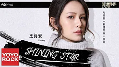 王诗安《Shining Star》【电视剧极速青春插曲 Speed OST】官方动态歌词MV (无损高音质)