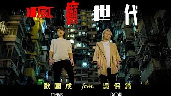 欧国成 Travis ft. 吴保錡 Poki - 疯癲世代 Official MV