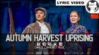 Song Of The Autumn Harvest Uprising | 【Chinese communist song】 | 秋收起义歌【Chinese 70 years anniversary】