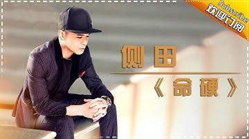 侧田《命硬》-《歌手2017》第5期 单曲纯享版The Singer【我是歌手官方频道】