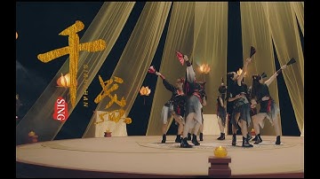 【HD】SING女团-千盏（舞蹈版） [Official Music Video Dance Ver.]官方完整版MV