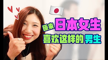 【中文字幕】為什麼和日本女生約會千萬不要AA制？她們喜歡的男生都是這樣的！