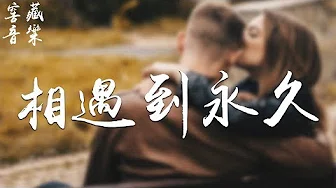张江 张芯 - 相遇到永久「不用海誓山盟，只要能陪着你走」动态歌词版MV