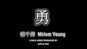 #11 杨千嬅 Miriam Yeung - 勇[LYRICS]