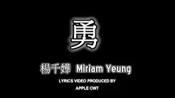#11 杨千嬅 Miriam Yeung - 勇[LYRICS]