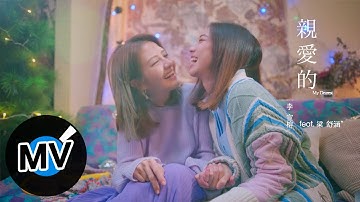 李宣榕 Sharon Lee feat. 梁舒涵【亲爱的 My Dearest】Official Music Video