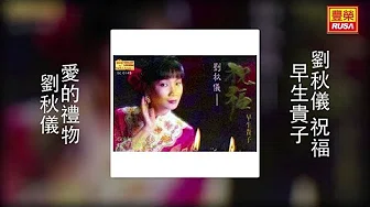 刘秋仪 - 爱的礼物 [Original Music Audio]