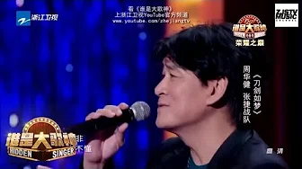 [ CLIP ] 周华健 张捷《刀剑如梦》《谁是大歌神》/浙江卫视官方HD/